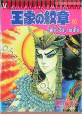 โอเคะ โนะ มอนโช (คำสาปฟาโรห์) เล่ม 60