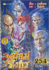 สำนักพยัคฆ์มังกร เล่ม 254