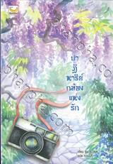 ปาฏิหาริย์กล้องแห่งรัก