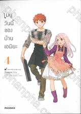 เมนูวันนี้ของบ้านเอมิยะ เล่ม 04