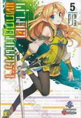 ผ่ามิติแหกกฎมนตรา เล่ม 05 (นิยาย)