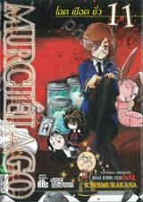 MURCIELAGO โฉด เชือด ชั่ว เล่ม 11
