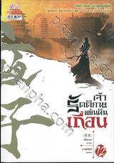 เจ้ารัตติกาลแผ่นดินเถื่อน เล่ม 12