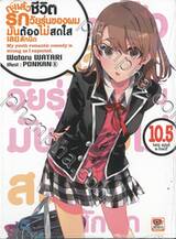กะแล้วชีวิตรักวัยรุ่นของผมมันต้องไม่สดใสเลยสักนิด เล่ม 10.5 (นิยาย)