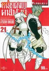 หน่วยผจญคนไฟลุก เล่ม 21
