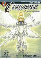 Claymore อสูรสาวพิฆาตมาร เล่ม 27 เหล่านักสู้ตาสีเงิน (เล่มจบ)
