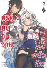 บูรณะมันวุ่นวาย ขายชาติเลยแล้วกัน! เล่ม 02 (นิยาย)