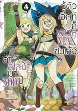 ล่าสไลม์มา 300 ปี รู้ตัวอีกทีก็เลเวล MAX ซะแล้ว เล่ม 04