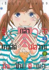 ผู้กล้าจ๋าเควสต์เมื่อวานมันฟินดีเนอะ เล่ม 02