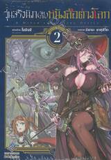 วุ่นจริงนัก (จัดงาน) หนังสือต่างโลก เล่ม 02