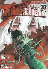My Hero Academia มายฮีโร่ อคาเดเมีย เล่ม 28 โวลเทจแห่งความพินาศ