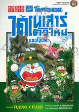โดราเอมอน MOVIE STORY ไดโนเสาร์ตัวใหม่ของโนบิตะ