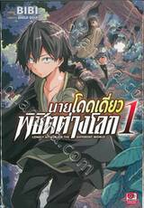 นายโดดเดี่ยวพิชิตต่างโลก เล่ม 01 (การ์ตูน)