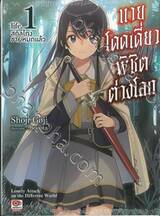 นายโดดเดี่ยวพิชิตต่างโลก life. 01 สกิลโกงขายหมดแล้ว (นิยาย)