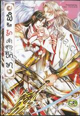 พิชิตรักเจ้าสาวปักษา (จบในเล่ม)