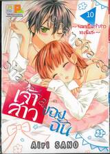 เจ้าสาวของฉัน ~จงมาเป็นเจ้าสาวของฉันซะ~ เล่ม 10