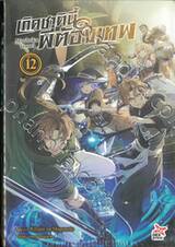 เกิดชาตินี้พี่ต้องเทพ เล่ม 12 (นิยาย)