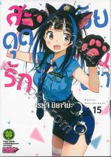 สะดุดรักยัยแฟนเช่า เล่ม 15