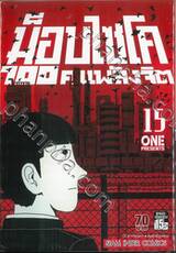 ม็อบไซโค 100 คน พลังจิต เล่ม 15