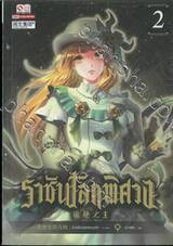 ราชันโลกพิศวง เล่ม 02