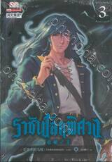 ราชันโลกพิศวง เล่ม 03