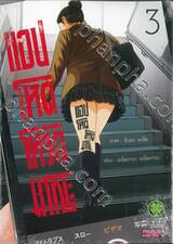 แอปโหด โหวตมรณะ เล่ม 03