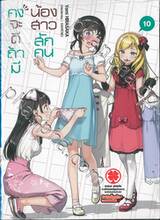 คงจะดีถ้ามีน้องสาวสักคน เล่ม 10 (นิยาย) (Digital Printing)