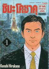 ชิมะ โคซาคุ ภาคประธานบริษัท เล่ม 01