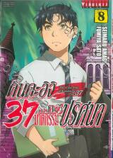 คินดะอิจิ 37 กับคดีฆาตกรรมปริศนา The Case File of Kindaichi age 37 เล่ม 08