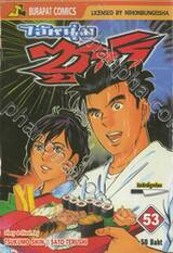 ไอ้หนุ่มซูชิ เล่ม 53