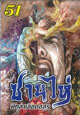 ซานไห่ นักล่าเลือดอสูร เล่ม 51