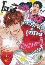 โอชิของผมไม่มีทางเซ็กซี่ขนาดนี้หรอก (จบในเล่ม)