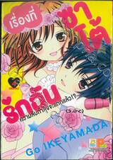 เรื่องที่ซาโต้รักฉันความลับกำลังจะแตกแล้ว!? เล่ม 04 (เล่มจบ)