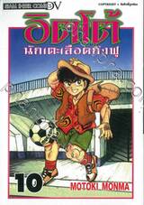 อิตโต้ นักเตะเลือดกังฟู เล่ม 10
