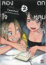 ลองใจให้ตกหลุมรัก เล่ม 02