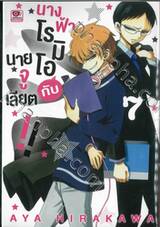 นางฟ้าโรมิโอกับนายจูเลียต!! เล่ม 07