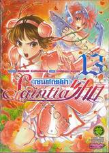 เซนต์เซย์ย่า Saint Seiya Saintia Sho เล่ม 13
