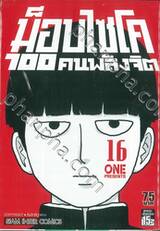 ม็อบไซโค 100 คน พลังจิต เล่ม 16