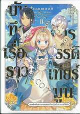 บันทึกเรื่องราวจักรวรรดิเทียร์มูน เล่ม 02 - 