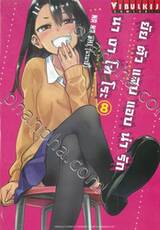 ยัยตัวแสบแอบน่ารัก นางาโทโระ เล่ม 08