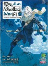 เกิดใหม่ทั้งทีก็เป็นสไลม์ไปซะแล้ว Regarding Reincarnated to Slime เล่ม 15