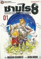 ซามูไร 8 ตำนานแปดผู้พิทักษ์ เล่ม 01 กุญแจดอกที่ 1