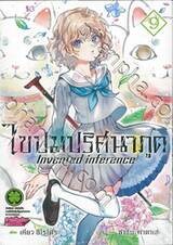 ไขปมปริศนาภูต Invented inference เล่ม 09 (Digital Printing)