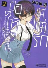 ขอให้โลกนี้มีแต่รัก เล่ม 02