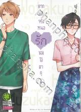 ยากแท้จริงหนอรักของโอตาคุ เล่ม 08