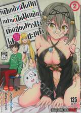 ห้องเช่าแสนถูกกลายเป็นจุดพักดันเจี้ยนหรรษาไปซะแล้ว เล่ม 02