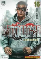 TOUGH ภาค ทายาทมังกร เล่ม 16