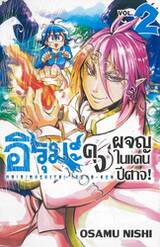 อิรุมะคุงผจญในแดนปีศาจ! เล่ม 02
