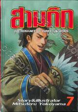 สามก๊ก เล่ม 07 (พิมพ์ใหม่ปี 2020)