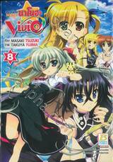 สาวน้อยจอมเวทนาโนฮะ Vivid เล่ม 08